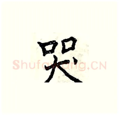 哭硬笔楷书写法,摘自曾庆福硬笔书法字帖