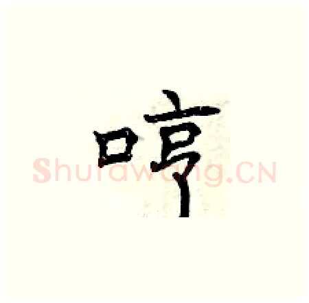 哼硬笔楷书写法,摘自曾庆福硬笔书法字帖