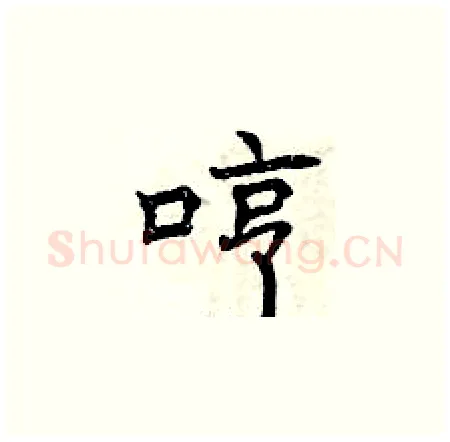 哼硬笔楷书写法,摘自曾庆福硬笔书法字帖
