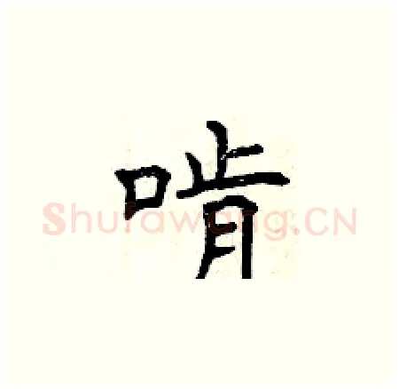啃硬笔楷书写法,摘自曾庆福硬笔书法字帖
