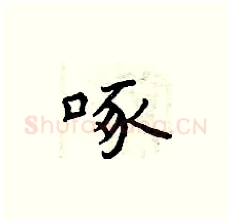 啄硬笔楷书写法,摘自曾庆福硬笔书法字帖