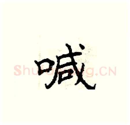 喊硬笔楷书写法,摘自曾庆福硬笔书法字帖