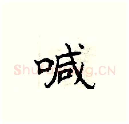 喊硬笔楷书写法,摘自曾庆福硬笔书法字帖