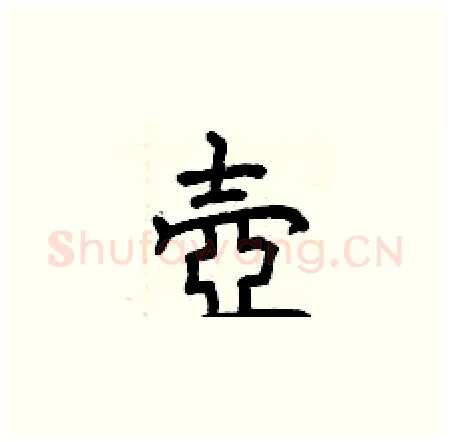壺硬笔楷书写法,摘自曾庆福硬笔书法字帖