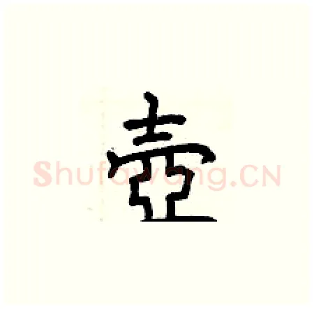 壺硬笔楷书写法,摘自曾庆福硬笔书法字帖