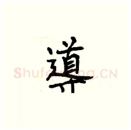 導硬笔楷书写法,摘自曾庆福硬笔书法字帖