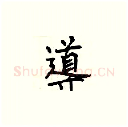 導硬笔楷书写法,摘自曾庆福硬笔书法字帖