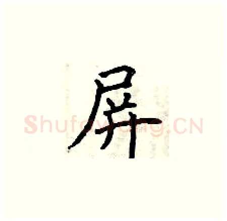屏硬笔楷书写法,摘自曾庆福硬笔书法字帖