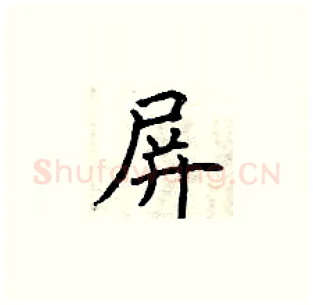 屏硬笔楷书写法,摘自曾庆福硬笔书法字帖