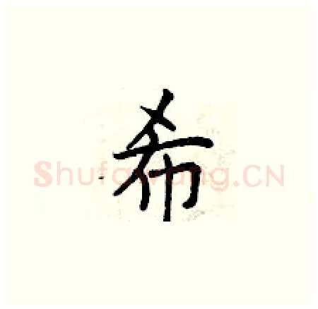 希硬笔楷书写法,摘自曾庆福硬笔书法字帖