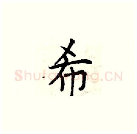 希硬笔楷书写法,摘自曾庆福硬笔书法字帖