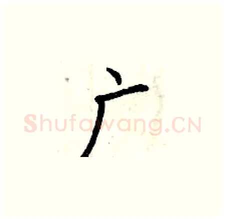 广硬笔楷书写法,摘自曾庆福硬笔书法字帖