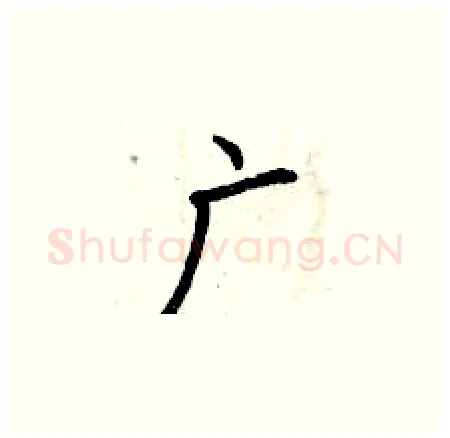 广硬笔楷书写法,摘自曾庆福硬笔书法字帖