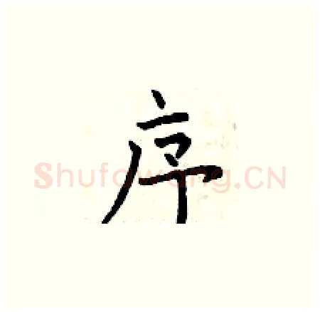 序硬笔楷书写法,摘自曾庆福硬笔书法字帖