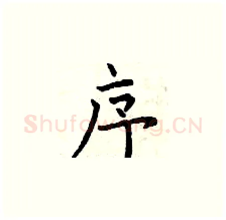 序硬笔楷书写法,摘自曾庆福硬笔书法字帖