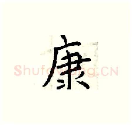 康硬笔楷书写法,摘自曾庆福硬笔书法字帖