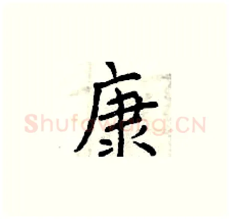 康硬笔楷书写法,摘自曾庆福硬笔书法字帖
