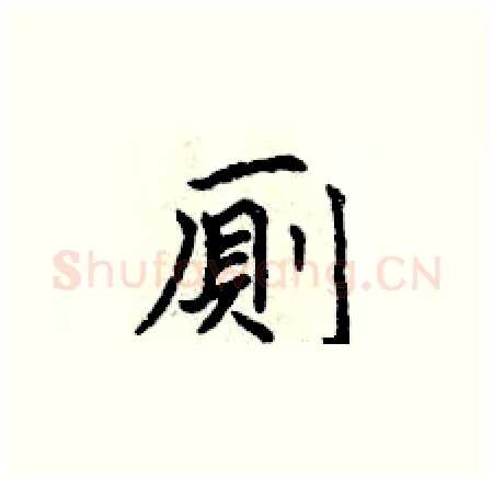 廁硬笔楷书写法,摘自曾庆福硬笔书法字帖