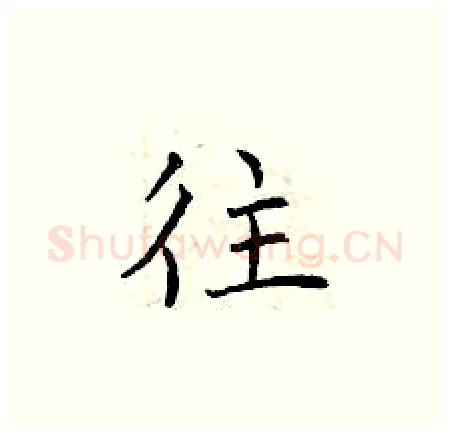 往硬笔楷书写法,摘自曾庆福硬笔书法字帖