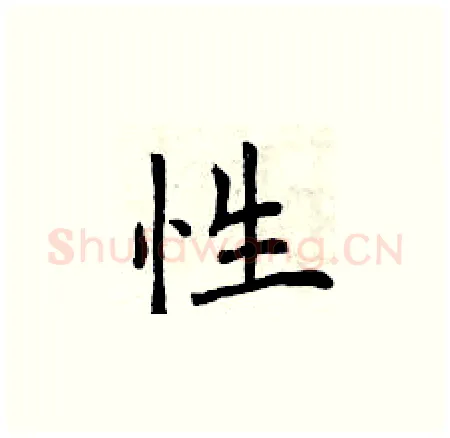 性硬笔楷书写法,摘自曾庆福硬笔书法字帖
