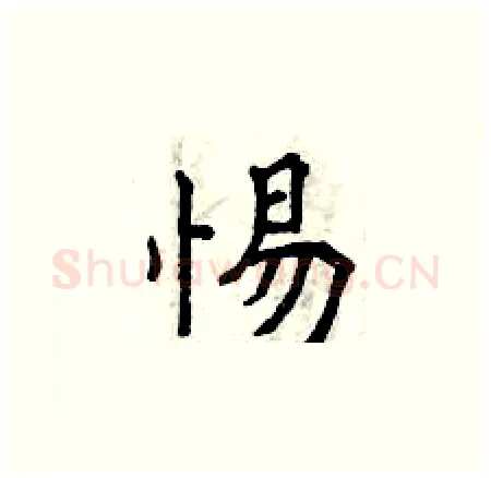 惕硬笔楷书写法,摘自曾庆福硬笔书法字帖