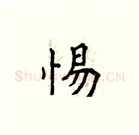 惕硬笔楷书写法,摘自曾庆福硬笔书法字帖