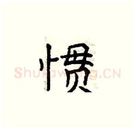 惯硬笔楷书写法,摘自曾庆福硬笔书法字帖