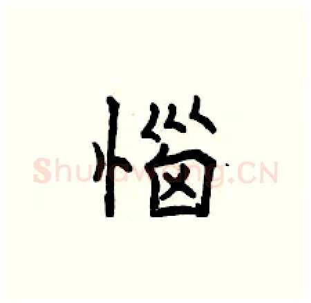 惱硬笔楷书写法,摘自曾庆福硬笔书法字帖