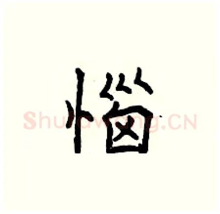 惱硬笔楷书写法,摘自曾庆福硬笔书法字帖