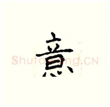 意硬笔楷书写法,摘自曾庆福硬笔书法字帖