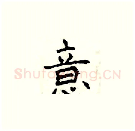 意硬笔楷书写法,摘自曾庆福硬笔书法字帖