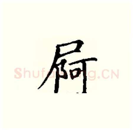 屙硬笔楷书写法,摘自丁谦硬笔书法字帖