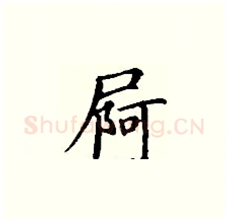 屙硬笔楷书写法,摘自丁谦硬笔书法字帖