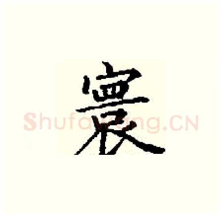 寰硬笔楷书写法,摘自丁谦硬笔书法字帖