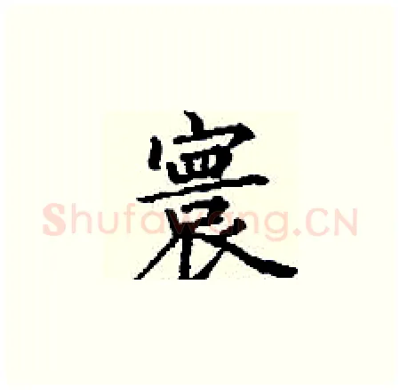 寰硬笔楷书写法,摘自丁谦硬笔书法字帖