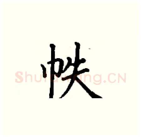帙硬笔楷书写法,摘自丁谦硬笔书法字帖