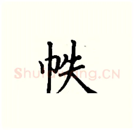 帙硬笔楷书写法,摘自丁谦硬笔书法字帖
