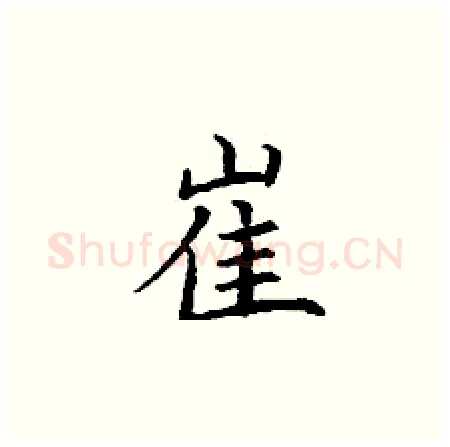 崔硬笔楷书写法,摘自丁谦硬笔书法字帖