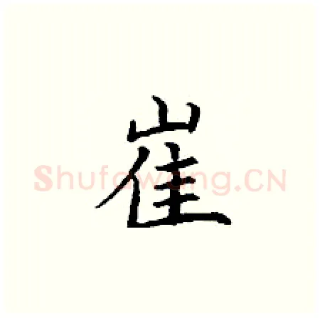 崔硬笔楷书写法,摘自丁谦硬笔书法字帖