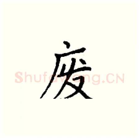 废硬笔楷书写法,摘自丁谦硬笔书法字帖