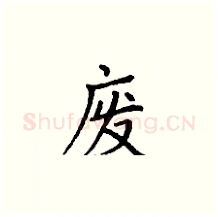 废硬笔楷书写法,摘自丁谦硬笔书法字帖