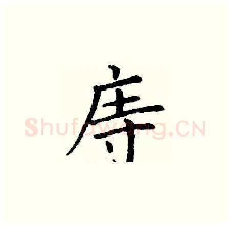 庤硬笔楷书写法,摘自丁谦硬笔书法字帖