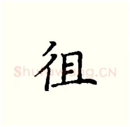 徂硬笔楷书写法,摘自丁谦硬笔书法字帖
