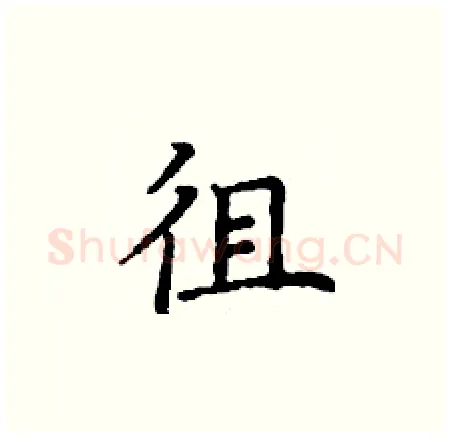 徂硬笔楷书写法,摘自丁谦硬笔书法字帖