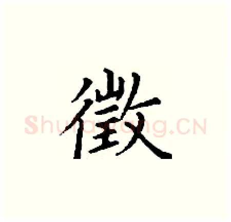 徵硬笔楷书写法,摘自丁谦硬笔书法字帖
