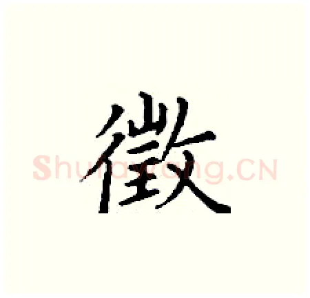 徵硬笔楷书写法,摘自丁谦硬笔书法字帖