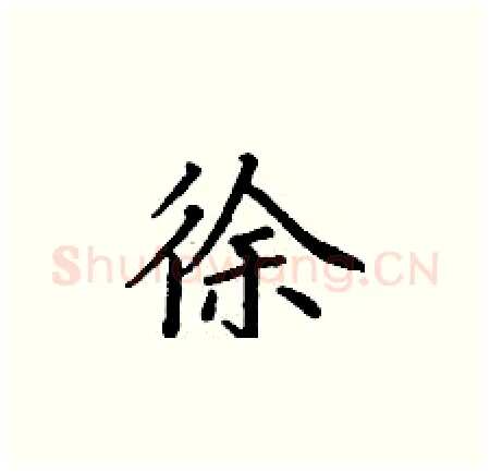 徐硬笔楷书写法,摘自丁谦硬笔书法字帖