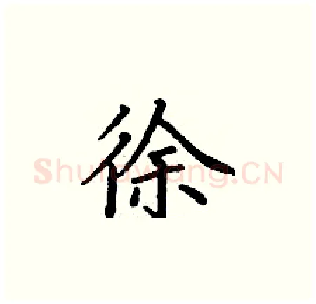 徐硬笔楷书写法,摘自丁谦硬笔书法字帖