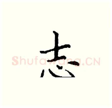 志硬笔楷书写法,摘自丁谦硬笔书法字帖
