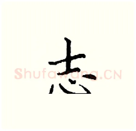 志硬笔楷书写法,摘自丁谦硬笔书法字帖